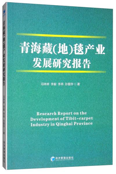 青海藏（地）毯產(chǎn)業(yè)發(fā)展研究報(bào)告