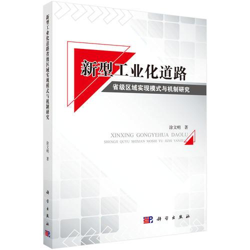 新型工业化道路省级区域实现模式与机制研究