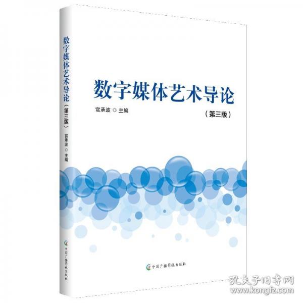 數(shù)字媒體藝術導論(第三版)