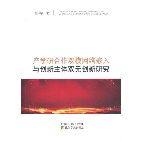 產(chǎn)學研合作雙模網(wǎng)絡嵌入與創(chuàng)新主體雙元創(chuàng)新研究