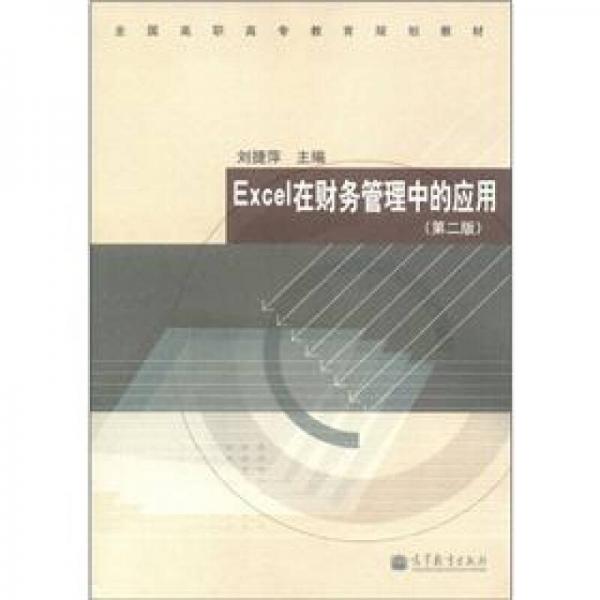 全國(guó)高職高專教育規(guī)劃教材：Excel在財(cái)務(wù)管理中的應(yīng)用