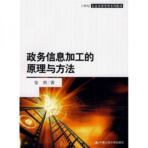 政务信息加工的原理与方法/21世纪信息资源管理系列教材