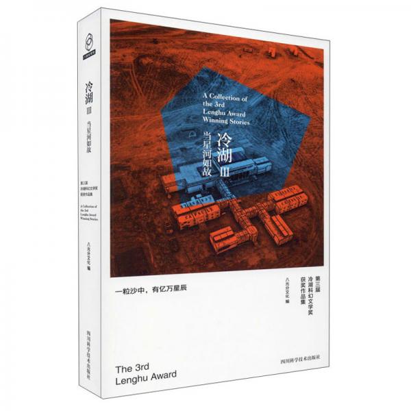 冷湖3当星河如故第三届冷湖科幻文学奖获奖作品集