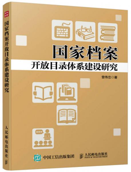 國家檔案開放目錄體系建設(shè)研究