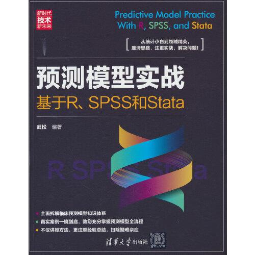 預測模型實戰：基于R、SPSS和Stata（新時代·技術新未來）