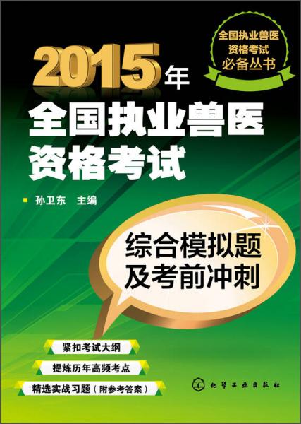 全国执业兽医资格考试必备丛书·2015年全国执业兽医资格考试：综合模拟题及考前冲刺