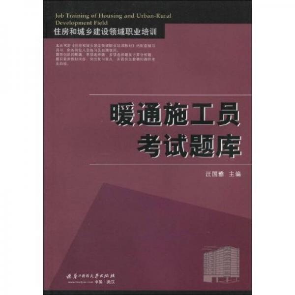 住房和城鄉(xiāng)建設(shè)領(lǐng)域職業(yè)培訓(xùn)：暖通施工員考試題庫