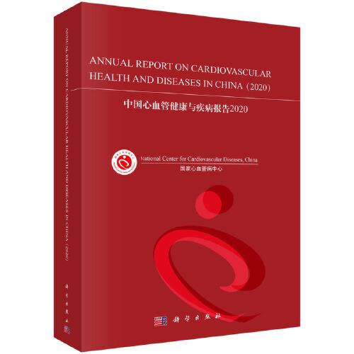 中國心血管健康與疾病報告2020 （英文版）