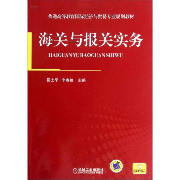 海關(guān)與報關(guān)實務(wù)
