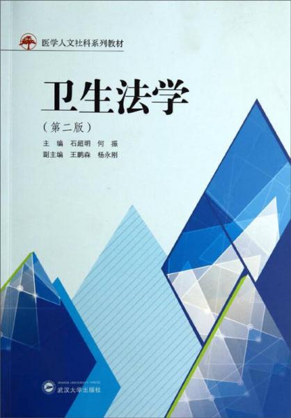 卫生法学（第2版）/医学人文社科系列教材