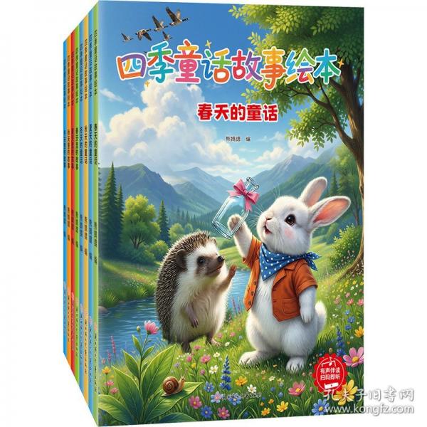 四季童話故事繪本