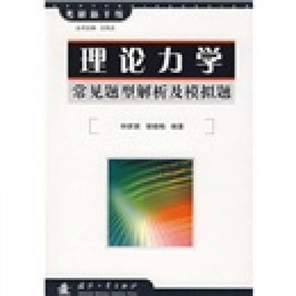 理論力學常見題型解析及模擬題