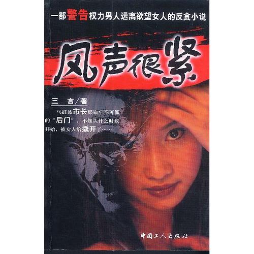 風(fēng)聲很緊