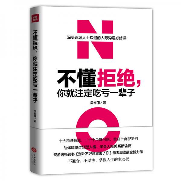 不懂拒絕，你就注定吃虧一輩子