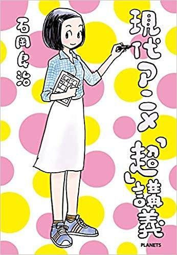 現(xiàn)代アニメ「超」講義