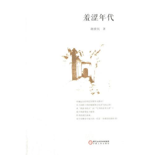 羞澀年代