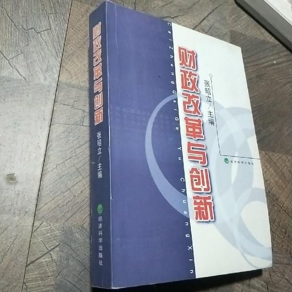 財(cái)政改革與創(chuàng)新