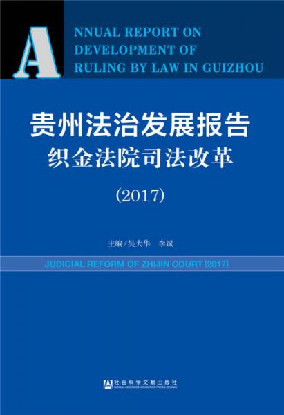 贵州法治发展报告·织金法院司法改革（2017）