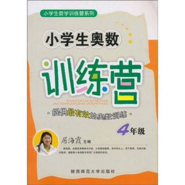 小学生数学训练营系列：4年级
