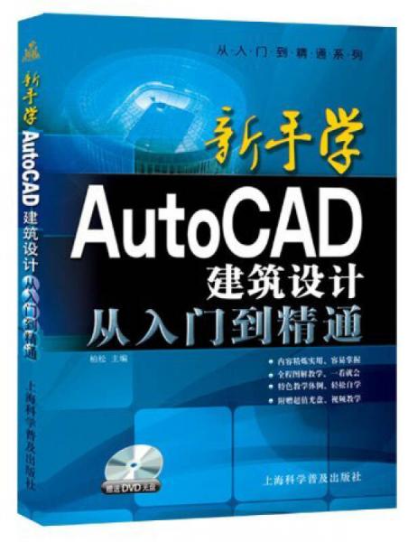 从入门到精通系列·新手学AutoCAD 2014建筑设计从入门到精通