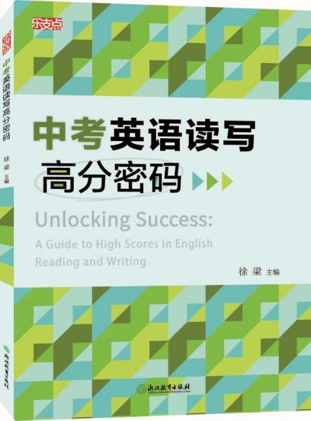 中考英語(yǔ)讀寫(xiě)高分密碼(共2冊(cè))/樂(lè)支點(diǎn)