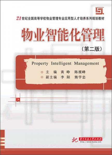 物业智能化管理