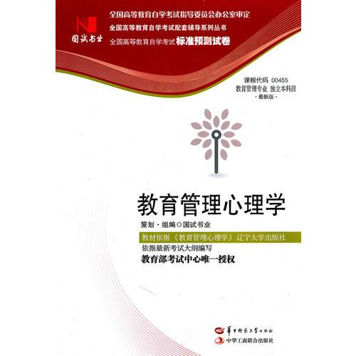 國試書業(yè)·教育管理心理學試卷