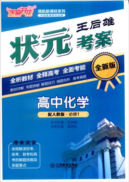 芝麻开花 领航新课标系列：王后雄状元考案 高中化学