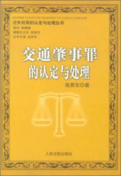 過失犯罪的認定與處理叢書：交通肇事罪的認定與處理