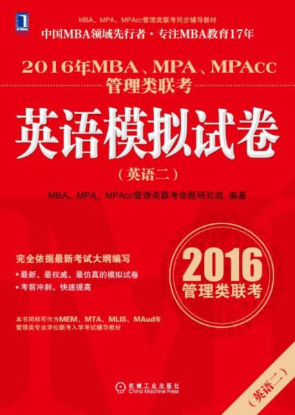 2016年MBA、MPA、MPAcc管理类联考英语（二）模拟试卷