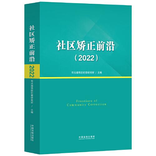 社區(qū)矯正前沿（2022）
