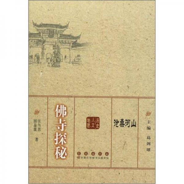 滄桑河山：佛寺探秘