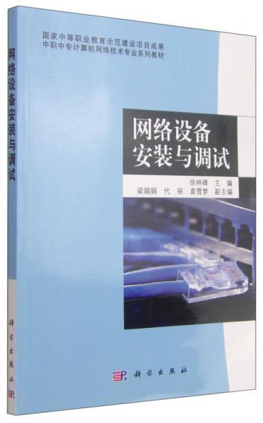 中職中專計(jì)算機(jī)網(wǎng)絡(luò)技術(shù)專業(yè)系列教材：網(wǎng)絡(luò)設(shè)備安裝與調(diào)試