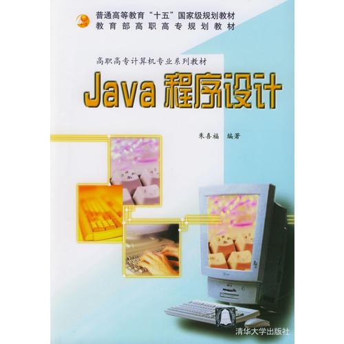 Java程序设计/高职高专计算机专业系列教材