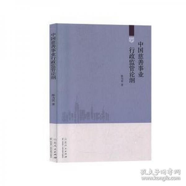 中國慈善事業(yè)行政監(jiān)管論綱