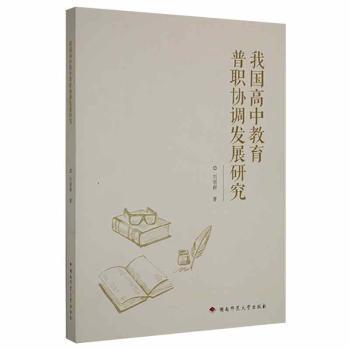 我國高中教育普職協(xié)調(diào)發(fā)展研究