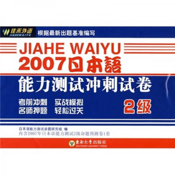 2007日本语能力测试冲刺试卷（2级）