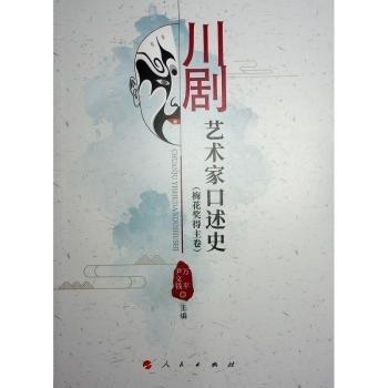 川劇藝術(shù)家口述史(梅花獎(jiǎng)得主卷)