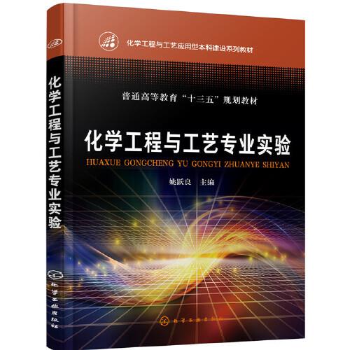化學工程與工藝專業(yè)實驗（姚躍良）