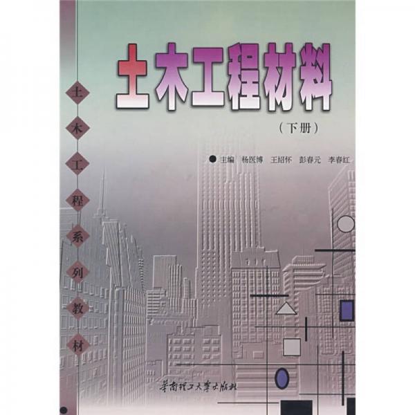 土木工程系列教材：土木工程材料（下冊）