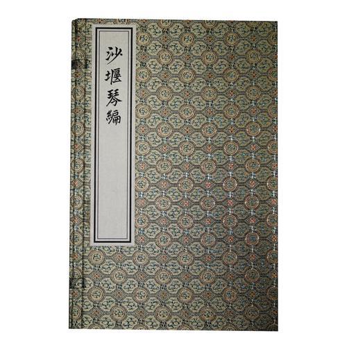 沙堰琴編(一函二冊)