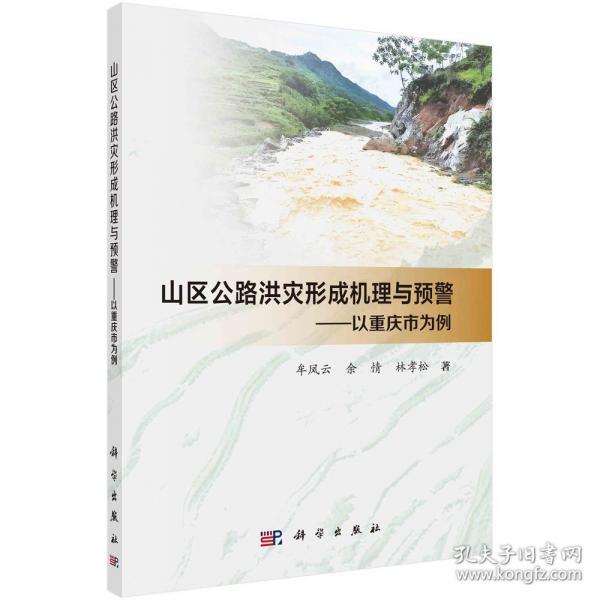 《山區(qū)公路洪災(zāi)形成機理與預(yù)警——以重慶市為例》