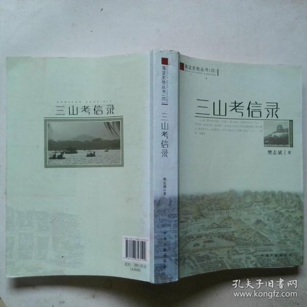 三山考信錄