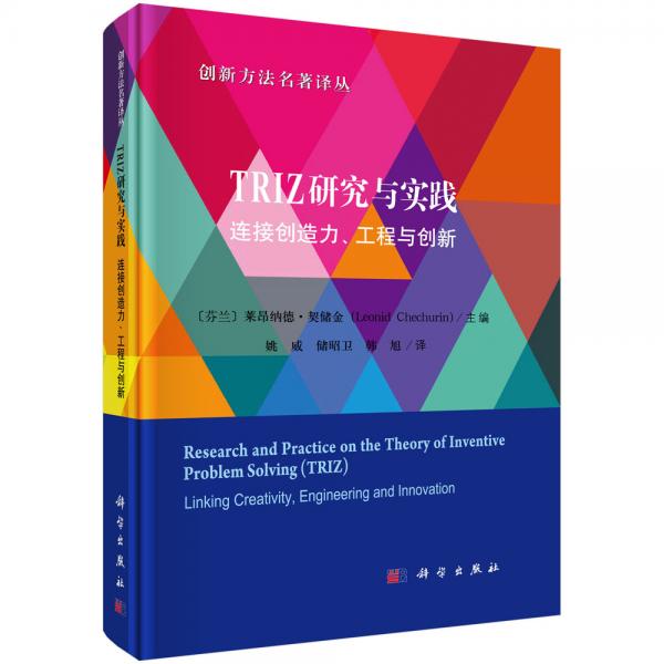 TRIZ研究与实践:连接创造力、工程与创新