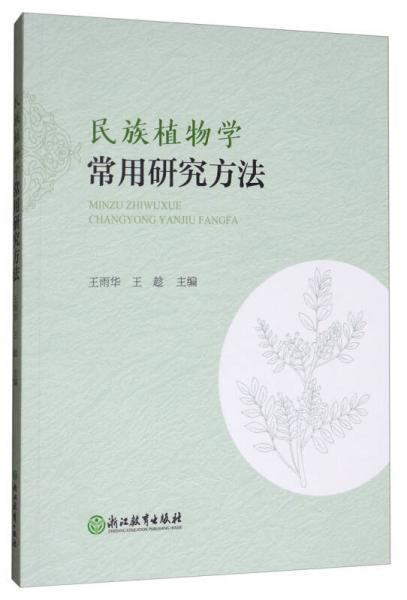 民族植物学常用研究方法