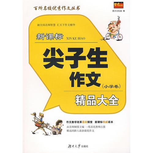 百所名校優(yōu)秀作文叢書——新課標尖子生作文精品大全（小學卷）
