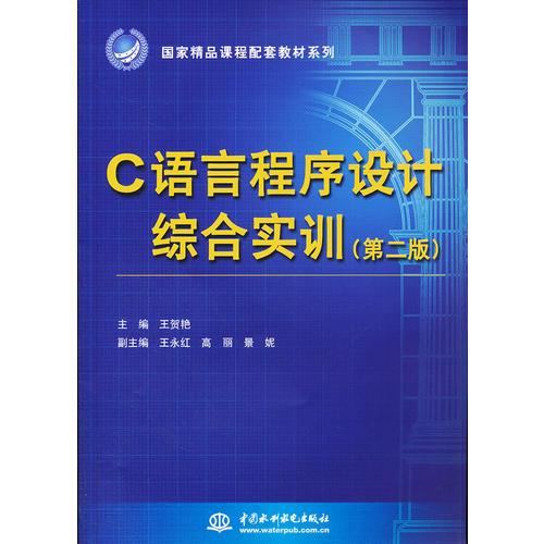 C語(yǔ)言程序設(shè)計(jì)綜合實(shí)訓(xùn)（第二版）(國(guó)家精品課程配套教材系列)
