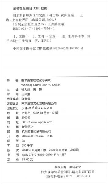 围术期管理理论与实践/医院全质量管理丛书