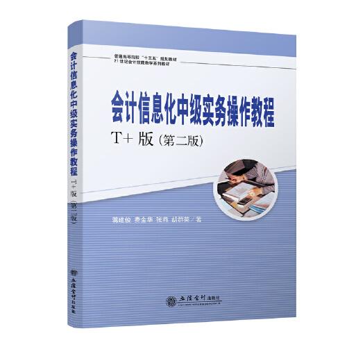 會計信息化中級實務(wù)操作教程（T+版）（第二版）