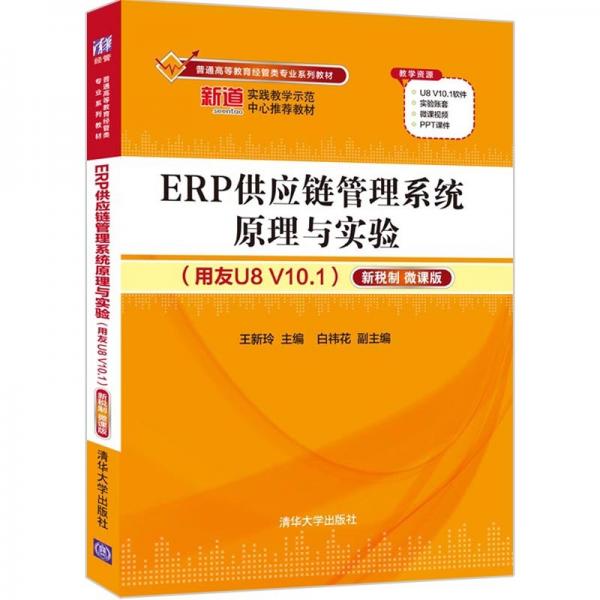 ERP供应链管理系统原理与实验（用友U8V10.1）——新税制微课版（）